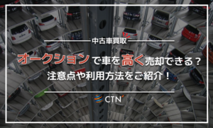 中古車をオークションで売却する方法とは？買取価格は高いの？